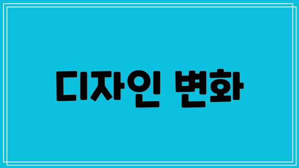 디자인 변화