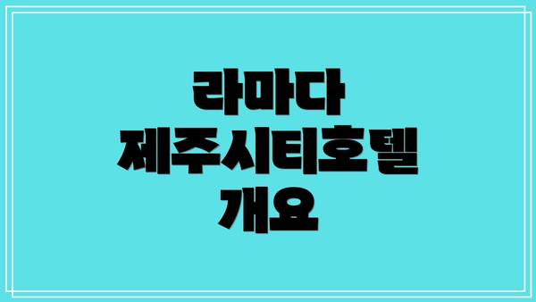라마다 제주시티호텔 개요