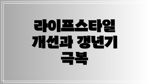 라이프스타일 개선과 갱년기 극복