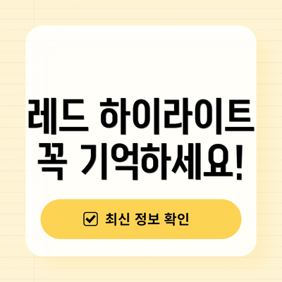 레드 하이라이트 꼭 기억하세요!