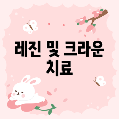 레진 및 크라운 치료