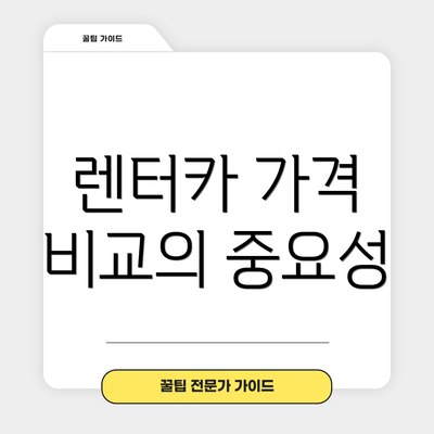 렌터카 가격 비교의 중요성