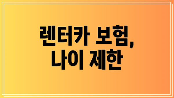 렌터카 보험, 나이 제한