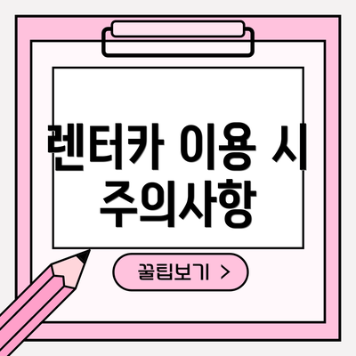렌터카 이용 시 주의사항