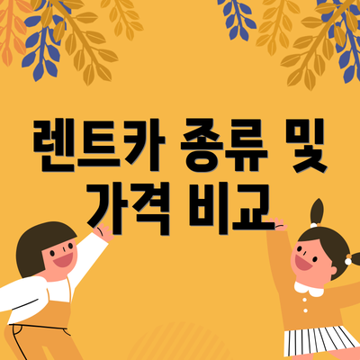 렌트카 종류 및 가격 비교