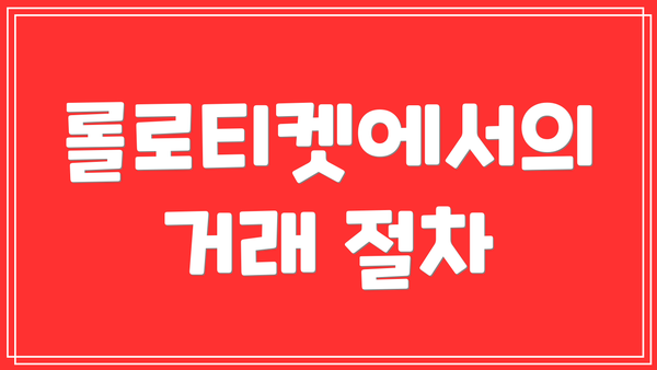 롤로티켓에서의 거래 절차