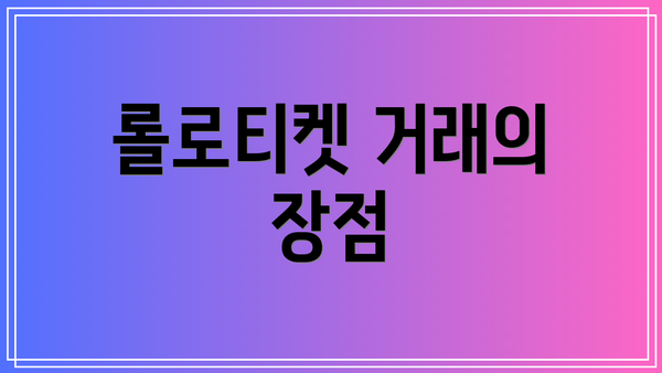 롤로티켓 거래의 장점