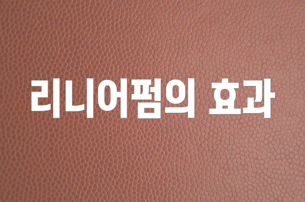 리니어펌의 효과