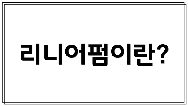 리니어펌이란?