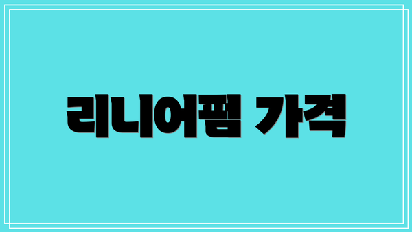 리니어펌 가격