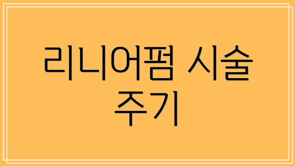 리니어펌 시술 주기