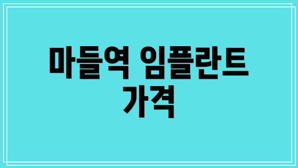 마들역 임플란트 가격