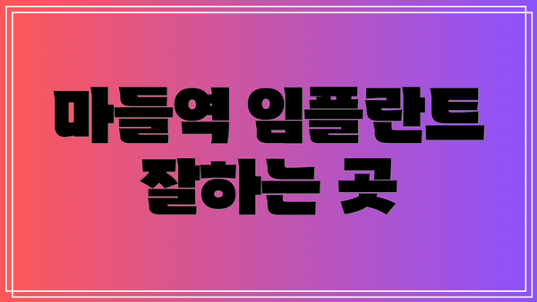 마들역 임플란트 잘하는 곳