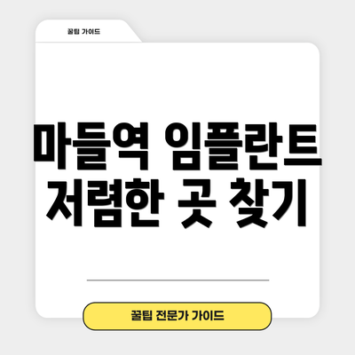 마들역 임플란트 저렴한 곳 찾기