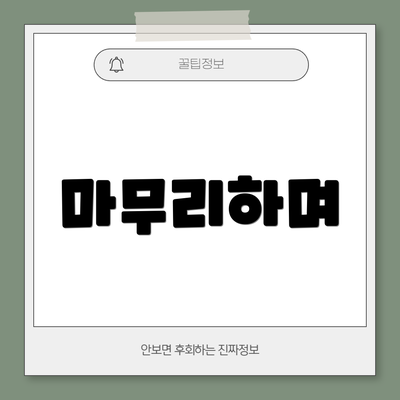 마무리하며