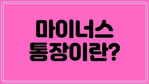 마이너스 통장이란?