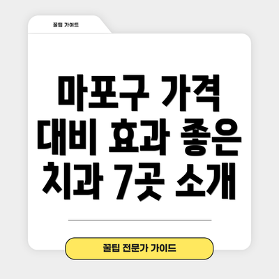 마포구 가격 대비 효과 좋은 치과 7곳 소개