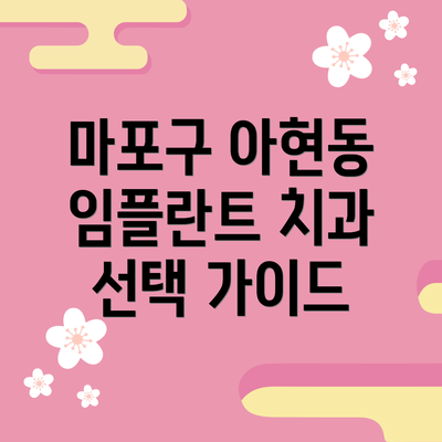 마포구 아현동 임플란트 치과 선택 가이드