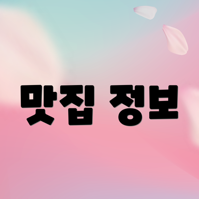 맛집 정보