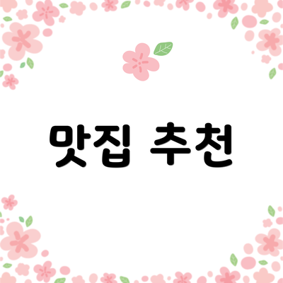 맛집 추천