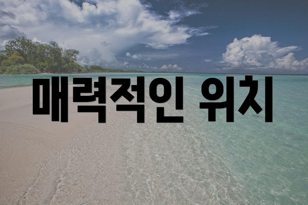 매력적인 위치