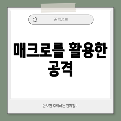 매크로를 활용한 공격