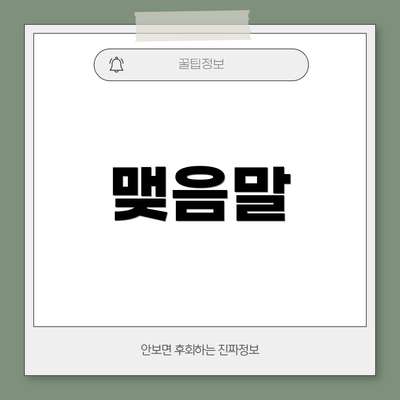 맺음말