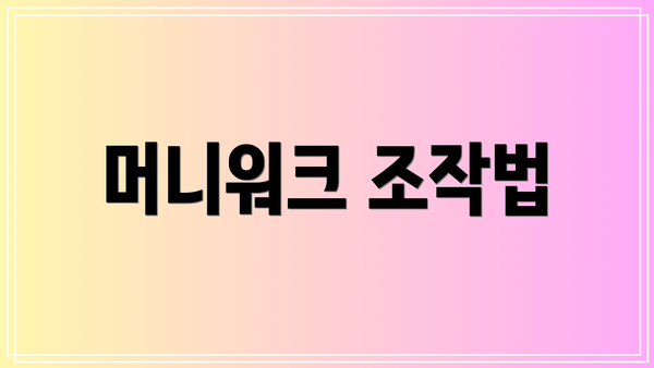 머니워크 조작법