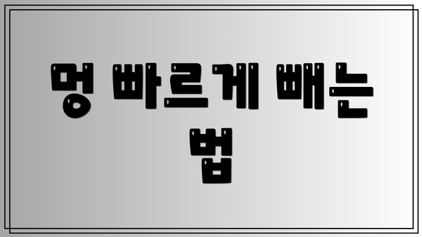 멍 빠르게 빼는 법