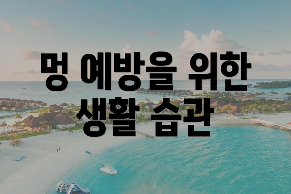 멍 예방을 위한 생활 습관