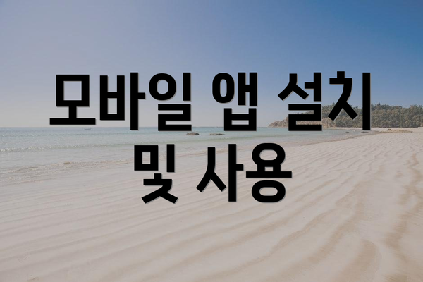 모바일 앱 설치 및 사용