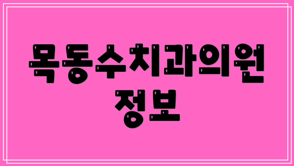 목동수치과의원 정보