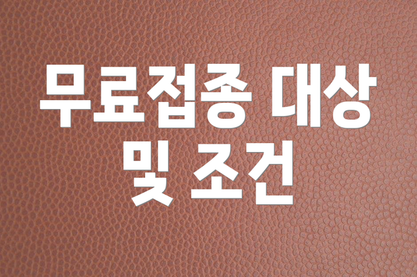 무료접종 대상 및 조건