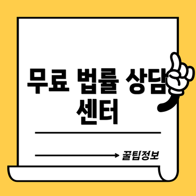 무료 법률 상담 센터
