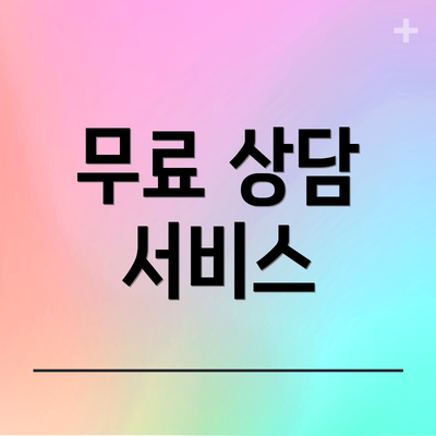 무료 상담 서비스