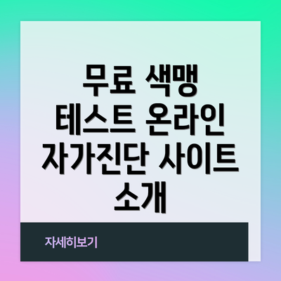 무료 색맹 테스트 온라인 자가진단 사이트 소개