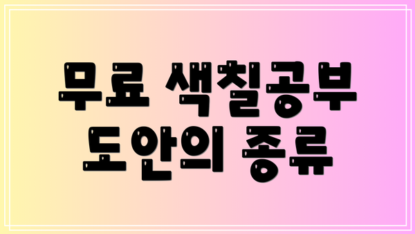 무료 색칠공부 도안의 종류