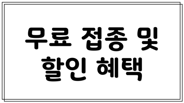 무료 접종 및 할인 혜택