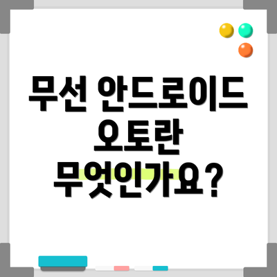 무선 안드로이드 오토란 무엇인가요?