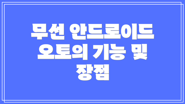 무선 안드로이드 오토의 기능 및 장점