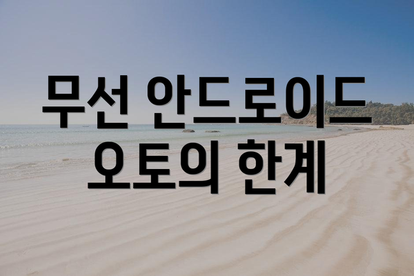 무선 안드로이드 오토의 한계