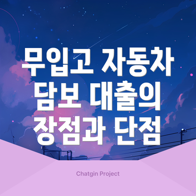 무입고 자동차 담보 대출의 장점과 단점