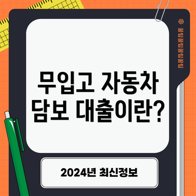 무입고 자동차 담보 대출이란?