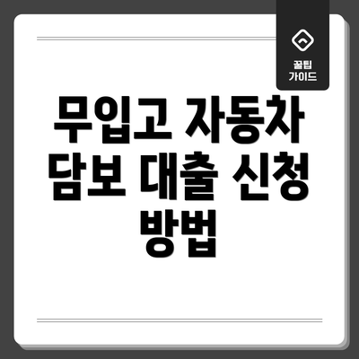 무입고 자동차 담보 대출 신청 방법