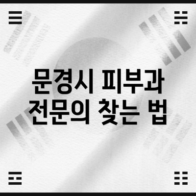문경시 피부과 전문의 찾는 법