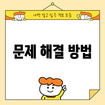 문제 해결 방법