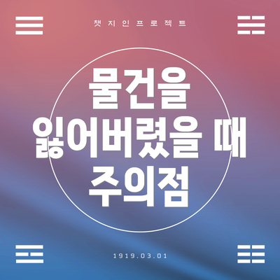 물건을 잃어버렸을 때 주의점