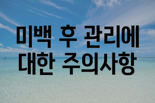 미백 후 관리에 대한 주의사항