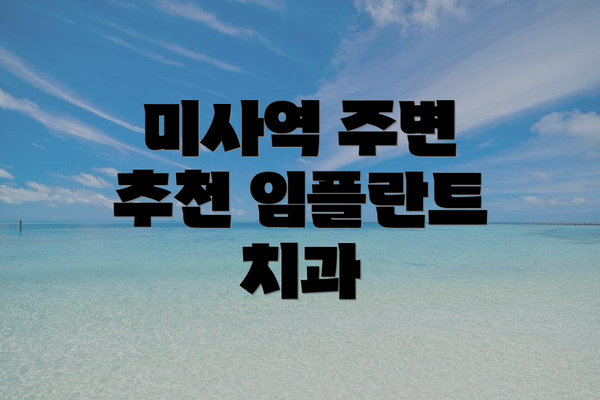 미사역 주변 추천 임플란트 치과