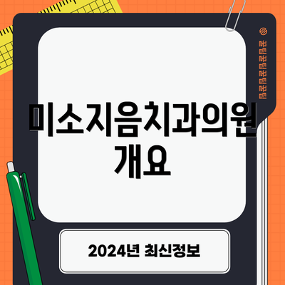 미소지음치과의원 개요